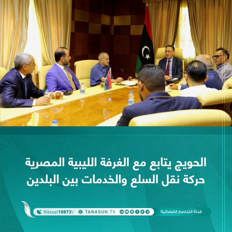 الحويج يتابع مع الغرفة الليبية المصرية حركة نقل السلع والخدمات بين البلدين