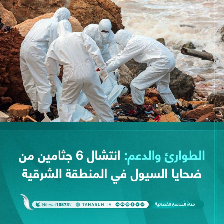 الطوارئ والدعم: انتشال 6 جثامين من ضحايا السيول في المنطقة الشرقية