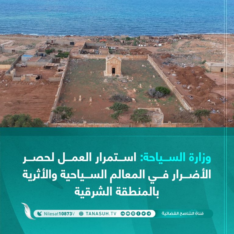 وزارة السياحة استمرار العمل لحصر الأضرار في المعالم السياحية والأثرية بالمنطقة الشرقية