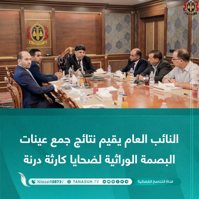 النائب العام: يقيم نتائج جمع عينات البصمة الوراثية لضحايا كارثة درنة