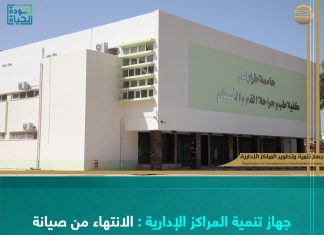 جهاز تنمية المراكز الإدارية : الانتهاء من صيانة مدرجين في كلية طب الأسنان بجامعة طرابلس
