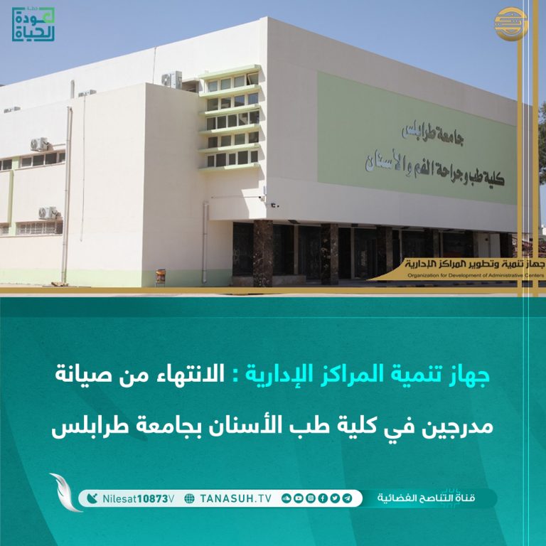 جهاز تنمية المراكز الإدارية : الانتهاء من صيانة مدرجين في كلية طب الأسنان بجامعة طرابلس