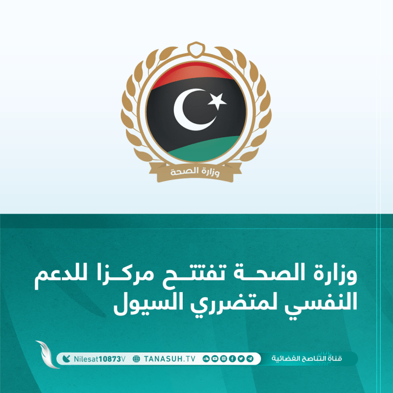 وزارة الصحة تفتتح مركزا للدعم النفسي لمتضرري السيول