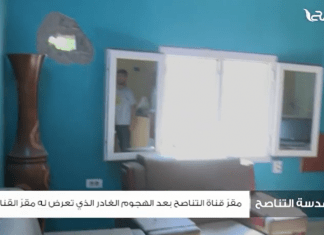 عدسة التناصح | قناة التناصح بعد الهجوم الغادر الذي تعرض له مقرها