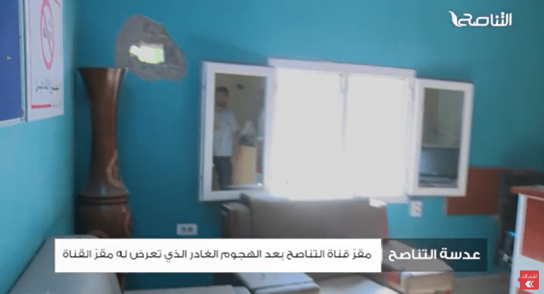 عدسة التناصح | قناة التناصح بعد الهجوم الغادر الذي تعرض له مقرها