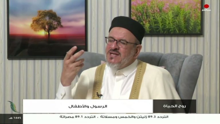 برنامج روح الحياة | عنوان الحلقة: الرسول والأطفال | مع الشيخ د. أسامة الصلابي | 3 – 10 – 2023