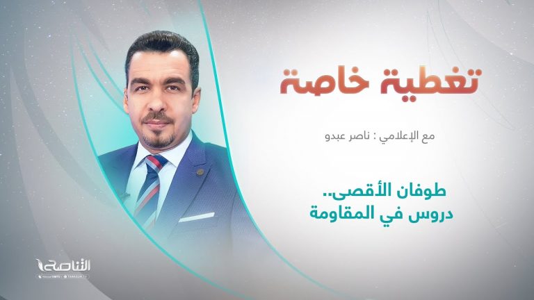 برنامج تغطية خاصة | عنوان الحلقة: طوفان الأقصى.. دروس في المقاومة | تقديم عبدالناصر عبدو  | 24 – 10 – 2023
