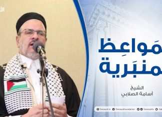 المواعظ المنبرية | عنوان الخطبة:طريقة التحرير…والوعي بالقضية وبوصلة الامة | الشيخ :أسامة الصلابي | مسجد الزواوية – مصراتة