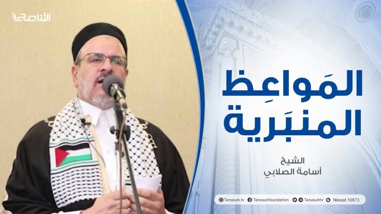 المواعظ المنبرية | عنوان الخطبة:طريقة التحرير…والوعي بالقضية وبوصلة الامة | الشيخ :أسامة الصلابي | مسجد الزواوية – مصراتة