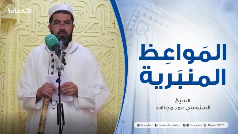 المواعظ المنبرية | عنوان الخطبة: أنصر أخاك المسلم في فلسطين بالدعاء والكلمة | الشيخ : السنوسي عمر مجاهد | مسجد خلفته – مسلاتة