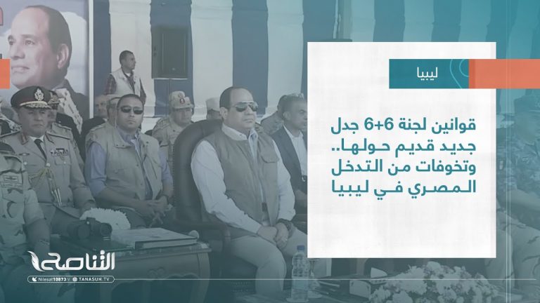 تقرير – تغطية خاصة | قوانين لجنة 6+6 جدل جديد قديم حولها.. وتخوفات من التدخل المصري في ليبيا | 03 – 10 – 2023