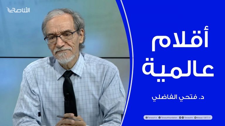 برنامج أقلام عالمية | مع د. فتحي الفاضلي | أبرز ما تناقلته الصحف العالمية عن الشأن الليبي | 26 – 10 – 2023