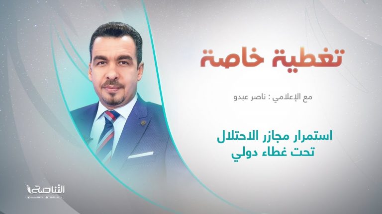 برنامج تغطية خاصة | عنوان الحلقة: استمرار مجازر الاحتلال تحت غطاء دولي | تقديم ناصر عبدو | 26 – 10 – 2023