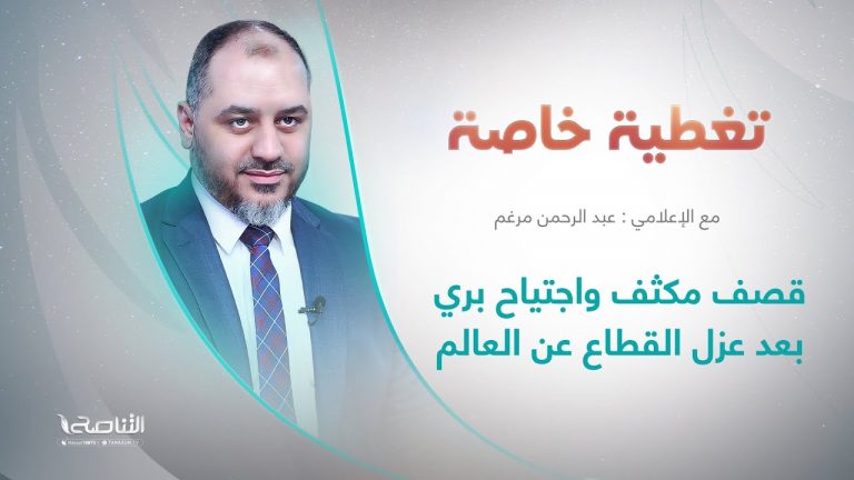 تغطية خاصة | قصف مكثف واجتياح بري بعد عزل القطاع عن العالم | تقديم عبد الرحمن مرغم | 28 – 10 – 2023