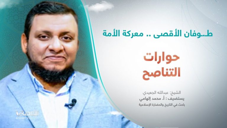 برنامج حوارات التناصح | طـ.ـوفان الأقصى .. معركة الأمة | ضيف الحلقة: أ. محمد إلهامي / الباحث في التاريخ والحضارة الإسلامية | 28 – 10 – 2023