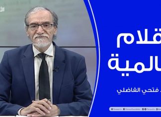 برنامج أقلام عالمية | مع د. فتحي الفاضلي | أبرز ما تناقلته الصحف العالمية عن الشأن الليبي | 29 – 10 – 2023