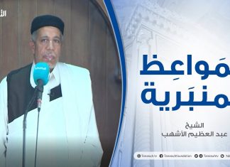 المواعظ المنبرية | عنوان الخطبة: أهل غزة أهل حق | الشيخ : عبد العظيم الأشهب | مسجد القرافي – طرابلس