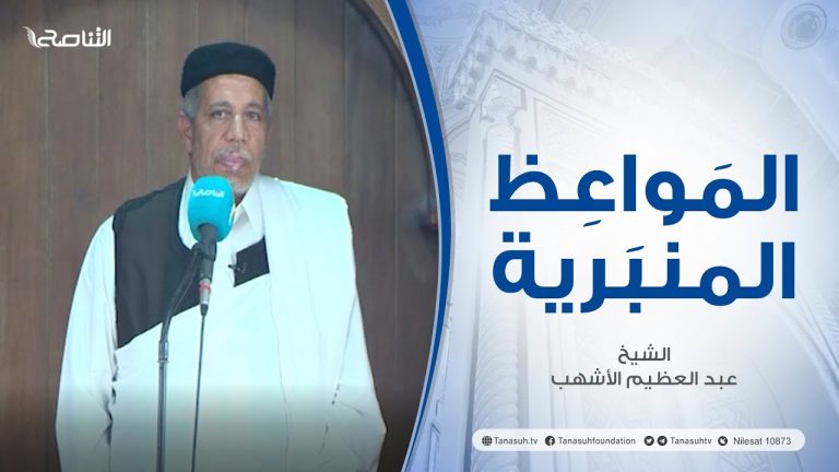 المواعظ المنبرية | عنوان الخطبة: أهل غزة أهل حق | الشيخ : عبد العظيم الأشهب | مسجد القرافي – طرابلس