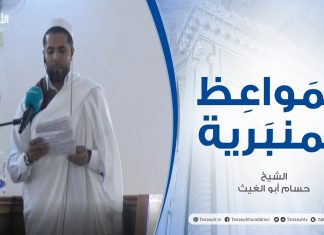 المواعظ المنبرية | عنوان الخطبة: مكانة القدس وقدرها | الشيخ : حسام أبو الغيث | مسجد الميدان – الزاوية
