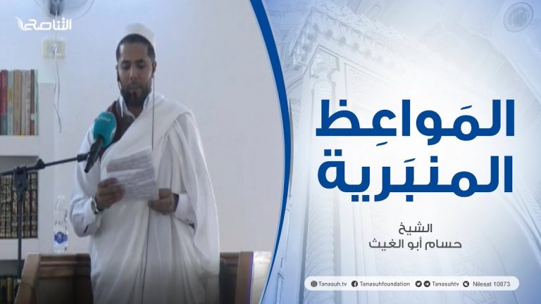 المواعظ المنبرية | عنوان الخطبة: مكانة القدس وقدرها | الشيخ : حسام أبو الغيث | مسجد الميدان – الزاوية