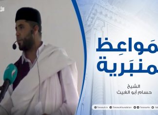 المواعظ المنبرية |عنوان الخطبة: كل يوم ينقضي من الدنيا لايعود | الشيخ :حسام أبو الغيث | مسجد الميدان – الزاوية