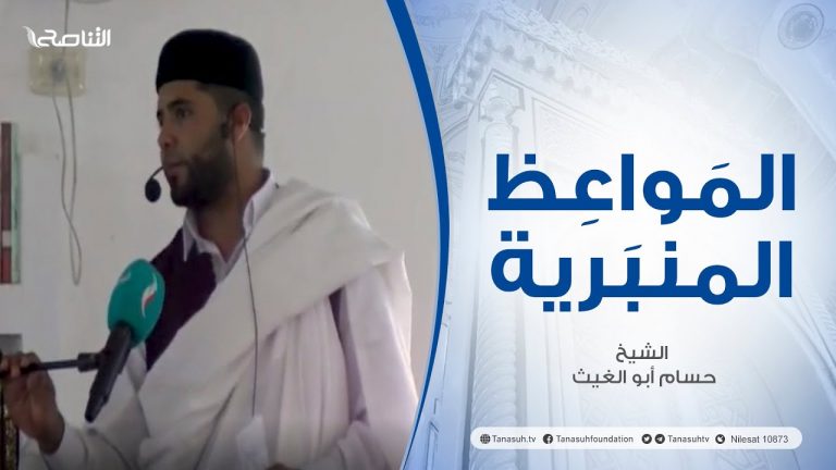 المواعظ المنبرية |عنوان الخطبة: كل يوم ينقضي من الدنيا لايعود | الشيخ :حسام أبو الغيث | مسجد الميدان – الزاوية