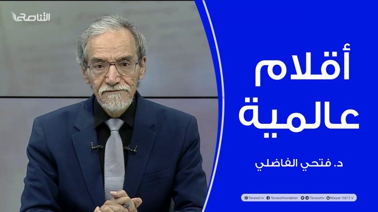 برنامج أقلام عالمية | مع د. فتحي الفاضلي | أبرز ما تناقلته الصحف العالمية عن الشأن الليبي | 5 – 10 – 2023
