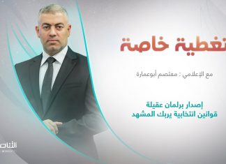 برنامج تغطية خاصة | عنوان الحلقة: إصدار برلمان عقيلة قوانين انتخابية يربك المشهد | تقديم معتصم أبوعمارة | 5 – 10 – 2023