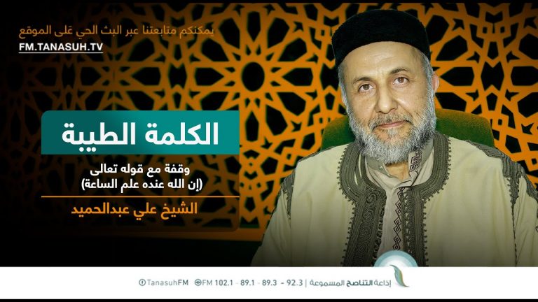 برنامج الكلمة الطيبة مع الشيخ علي عبدالحميد | الحلقة (247): وقفة مع قوله تعالى (إن الله عنده علم الساعة) | 6 – 10 – 2023