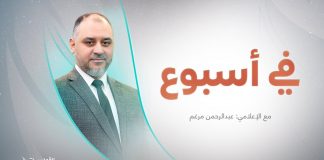 برنامج في أسبوع | تقديم عبد الرحمن مرغم | 06 – 10 – 2023