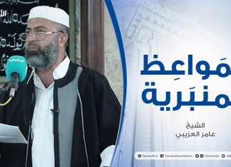 المواعظ المنبرية |عنوان الخطبة: حياة الرسول صلى الله عليه وسلم | الشيخ :عامر العزيبي | مسجد مراد آغا – تاجوراء