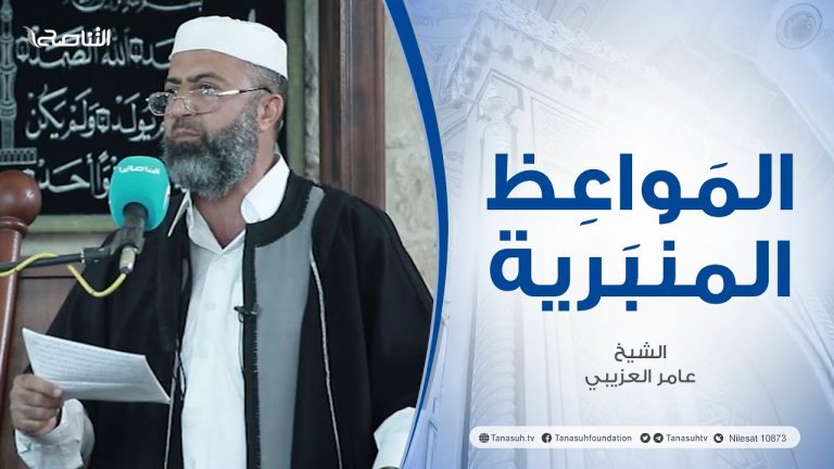 المواعظ المنبرية |عنوان الخطبة: حياة الرسول صلى الله عليه وسلم | الشيخ :عامر العزيبي | مسجد مراد آغا – تاجوراء