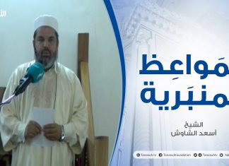 المواعظ المنبرية | عنوان الخطبة: الرحمة المهداة | الشيخ : أسعد الشاوش | مسجد العريفي – الزاوية