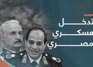 خطورة التدخل العسكري المصري