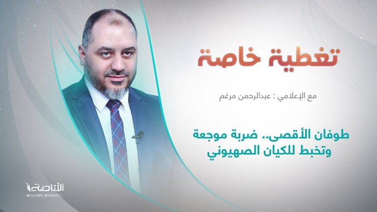 برنامج تغطية خاصة | عنوان الحلقة:  طـ وفان الأقصى.. ضربة موجعة وتخبط للكيان الصـ هيوني | تقديم عبدالرحمن مرغم | 10 – 10 – 2023