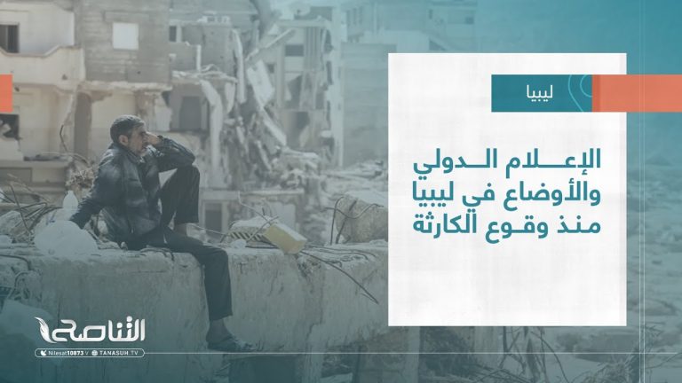 تقرير – تغطية خاصة | الإعلام الدولي و الأوضاع في #ليبيا منذ وقوع الكارثة | 02 – 10 – 2023