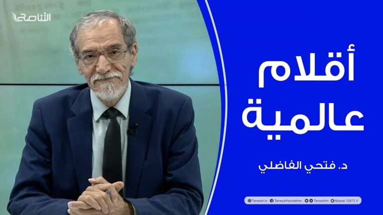 برنامج أقلام عالمية | مع د. فتحي الفاضلي | أبرز ما تناقلته الصحف العالمية عن الشأن الليبي | 12 – 10 – 2023