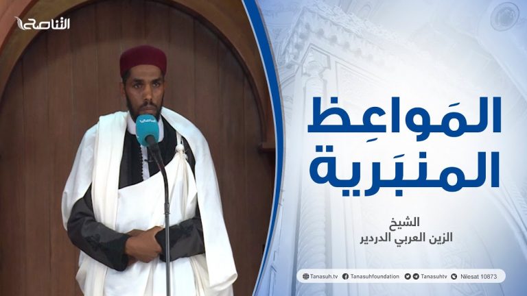 المواعظ المنبرية | عنوان الخطبة: واجب الأمة في عملية الوفاء للأقصى | الشيخ الزين العربي الدردير | جامع القرافي – طرابلس