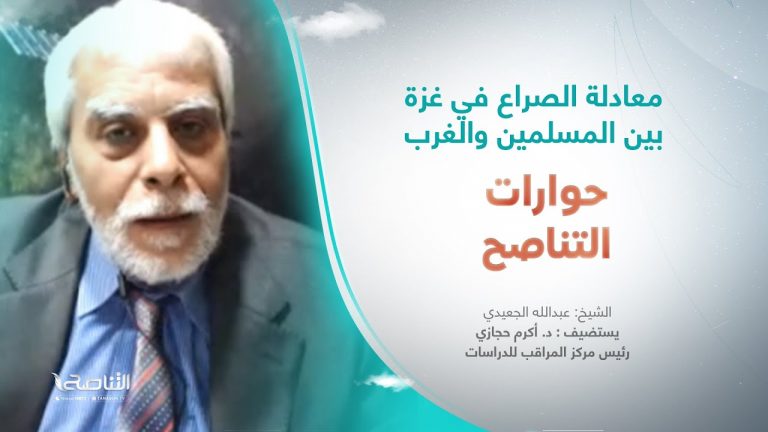 حوارات التناصح | معادلة الصراع في غزة بين المسلمين والغرب | تقديم عبدالله الجعيدي | ضيف الحلقة: د. أكرم حجازي | رئيس مركز المراقب للدراسات | 14 – 10 – 2023