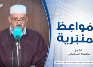 المواعظ المنبرية | عنوان الخطبة: آثار محبة النبي صلى الله عليه وسلم | الشيخ : محمود الشوماني | مسجد القرافي – طرابلس