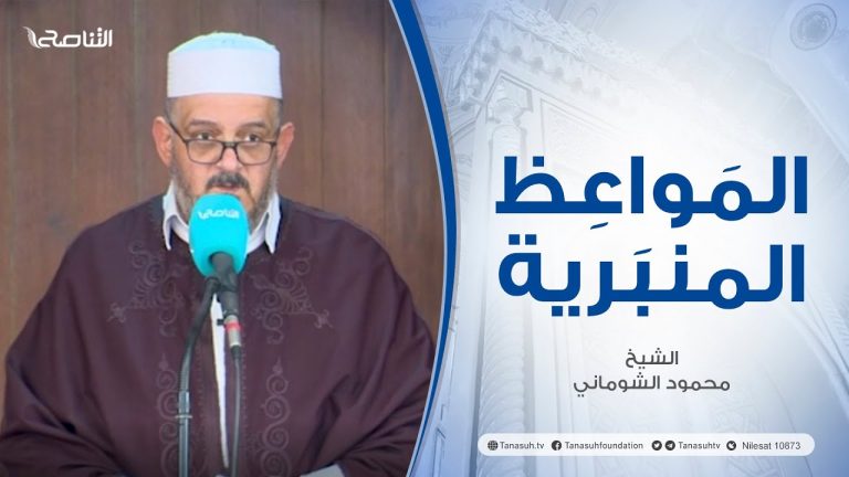 المواعظ المنبرية | عنوان الخطبة: آثار محبة النبي صلى الله عليه وسلم | الشيخ : محمود الشوماني | مسجد القرافي – طرابلس