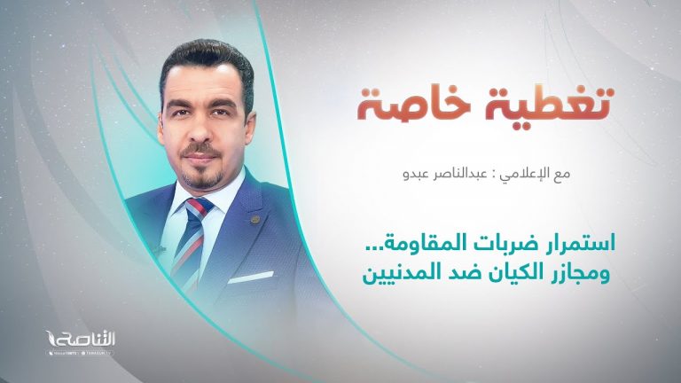 برنامج تغطية خاصة | عنوان الحلقة: استمرار ضربات المقاومة… ومجازر الكيان ضد المدنيين | تقديم عبدالناصر عبدو  | 16 – 10 – 2023