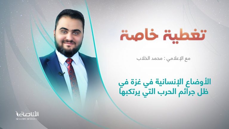 برنامج تغطية خاصة | عنوان الحلقة: الأوضاع الإنسانية في غزة في ظل جرائم الحرب التي يرتكبها | تقديم محمد الخلاب | 17 – 10 – 2023