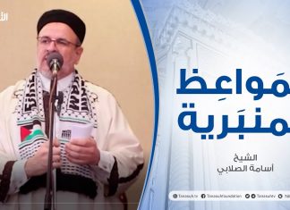 المواعظ المنبرية | عنوان الخطبة: واجب النصرة وتصحيح الوعي | الشيخ :أسامة الصلابي | جامع الزواوية – مصراتة