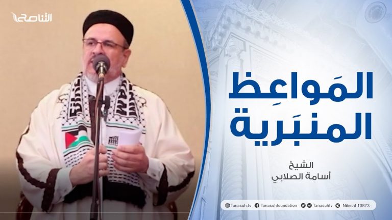 المواعظ المنبرية | عنوان الخطبة: واجب النصرة وتصحيح الوعي | الشيخ :أسامة الصلابي | جامع الزواوية – مصراتة