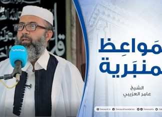 المواعظ المنبرية |عنوان الخطبة: حياة الرسول صلى الله عليه وسلم | الشيخ : عامر العزيبي | مسجد مراد آغا – تاجوراء