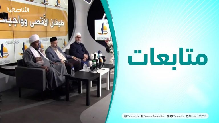 متابعات | مؤتمر لهيئة علماء فلسطين تحت عنوان: ( طوفان الأقصى وواجب الأمة )