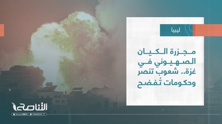 #تقرير – #تغطية_خاصة | مجزرة الكيان الصـــ..ــــهيوني في غزة.. شعوب تنصر وحكومات تُفضح