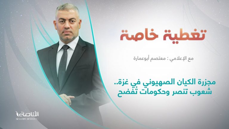 برنامج تغطية خاصة | عنوان الحلقة: مجزرة الكـ..ــيان الصــ..ــهيوني في غزة.. شعوب تنصر وحكومات تُفضح | تقديم معتصم أبوعمارة | 18 – 10 – 2023