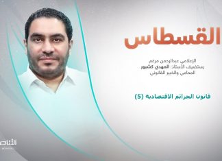 برنامج القسطاس | تقديم عبد الرحمن مرغم يستضيف المهدي كشبور/ المحامي والخبير القانوني | عنوان الحلقة: قانون الجرائم الاقتصادية (6) | 03 – 10 – 2023